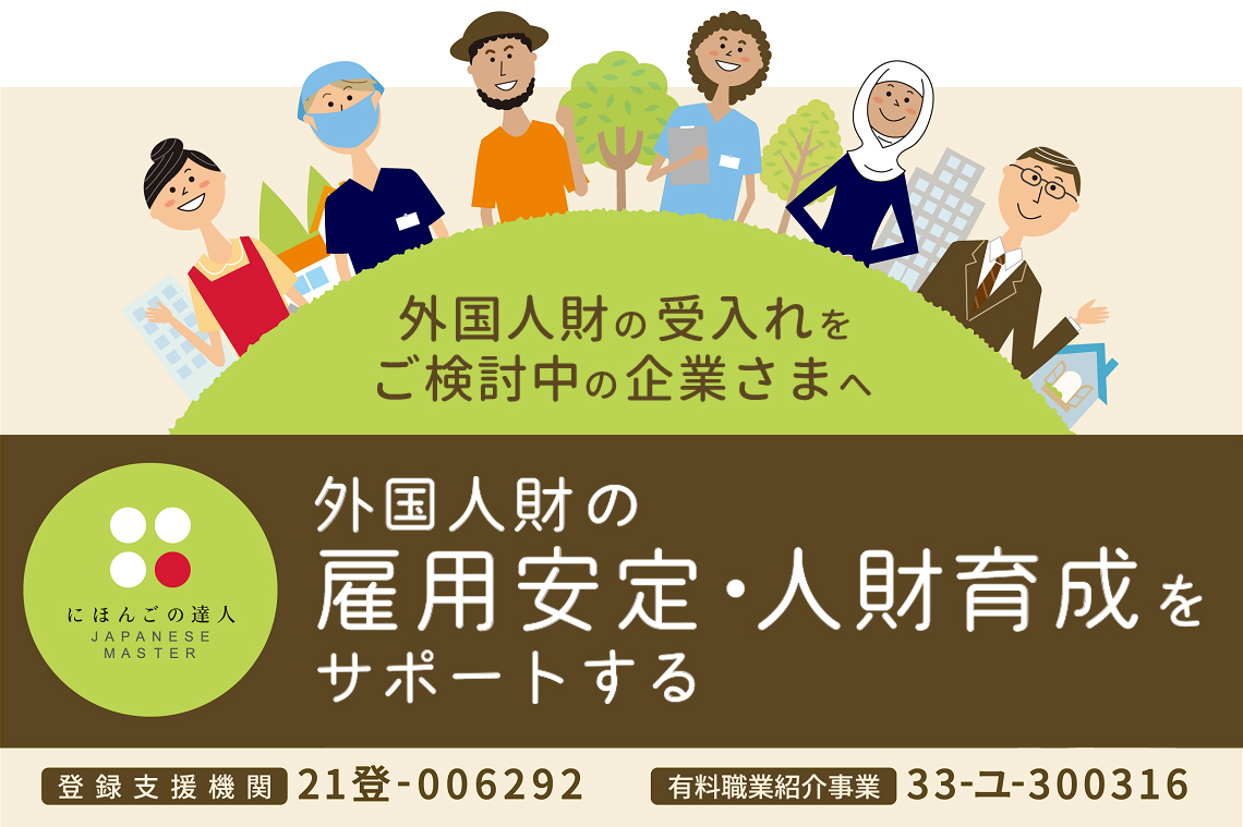 外国人財の受入れをご検討中の企業さまへ、外国人財の雇用安定・人財育成をサポートする。にほんごの達人