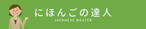 にほんごの達人 JAPANESE MASTER