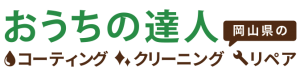 おうちの達人｜岡山県のハウスコーティング・クリーニング・リペア