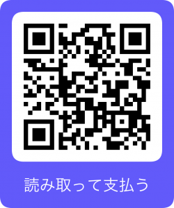 にほんごの達人決済QR