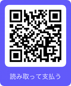おうちの達人決済QR